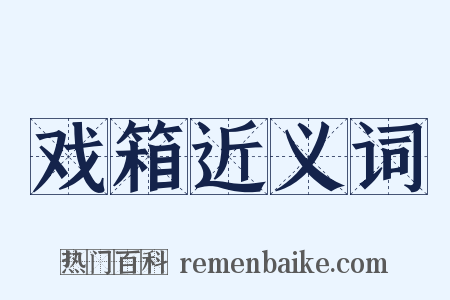 戏箱近义词是什么意思的图片